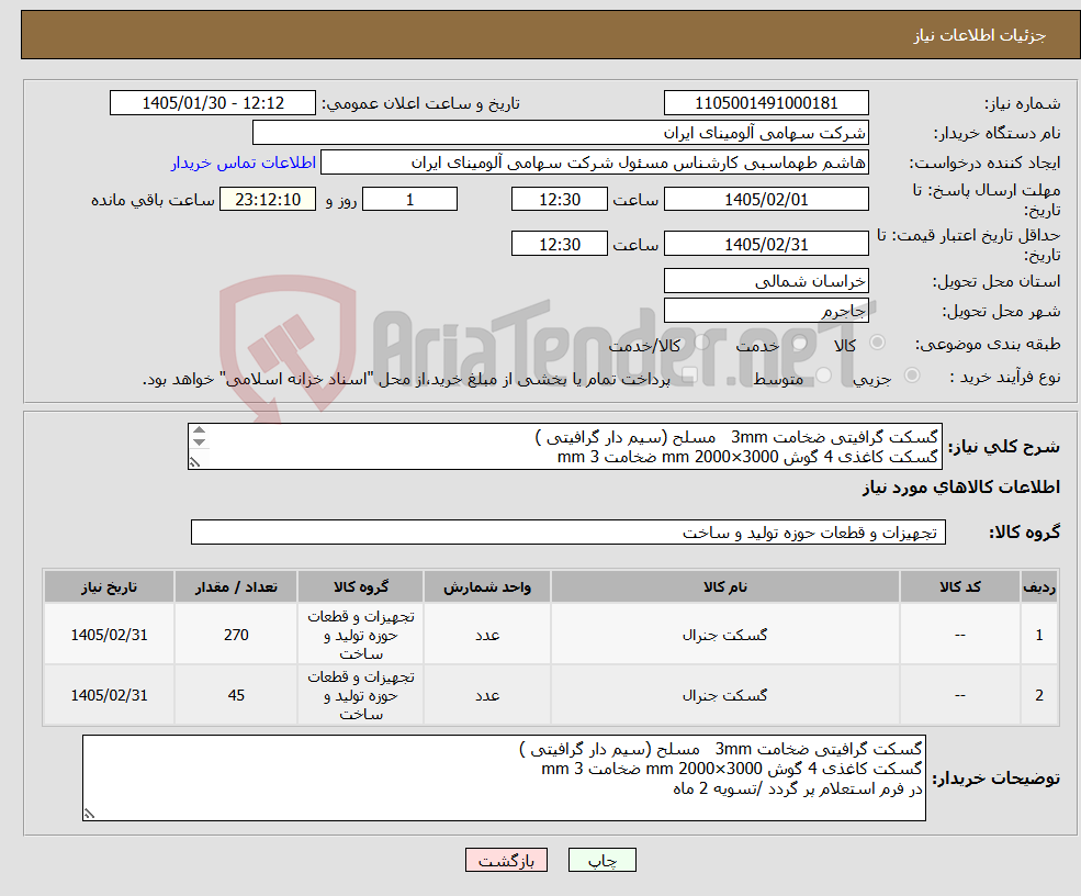 تصویر کوچک آگهی نیاز کالا-گسکت گرافیتی ضخامت 3mm مسلح (سیم دار گرافیتی ) گسکت کاغذی 4 گوش mm 2000×3000 ضخامت mm 3 در فرم استعلام پر گردد /تسویه 2 ماه