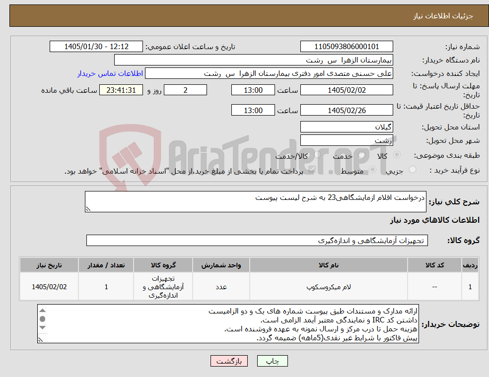 تصویر کوچک آگهی نیاز کالا-درخواست اقلام ازمایشگاهی23 به شرح لیست پیوست