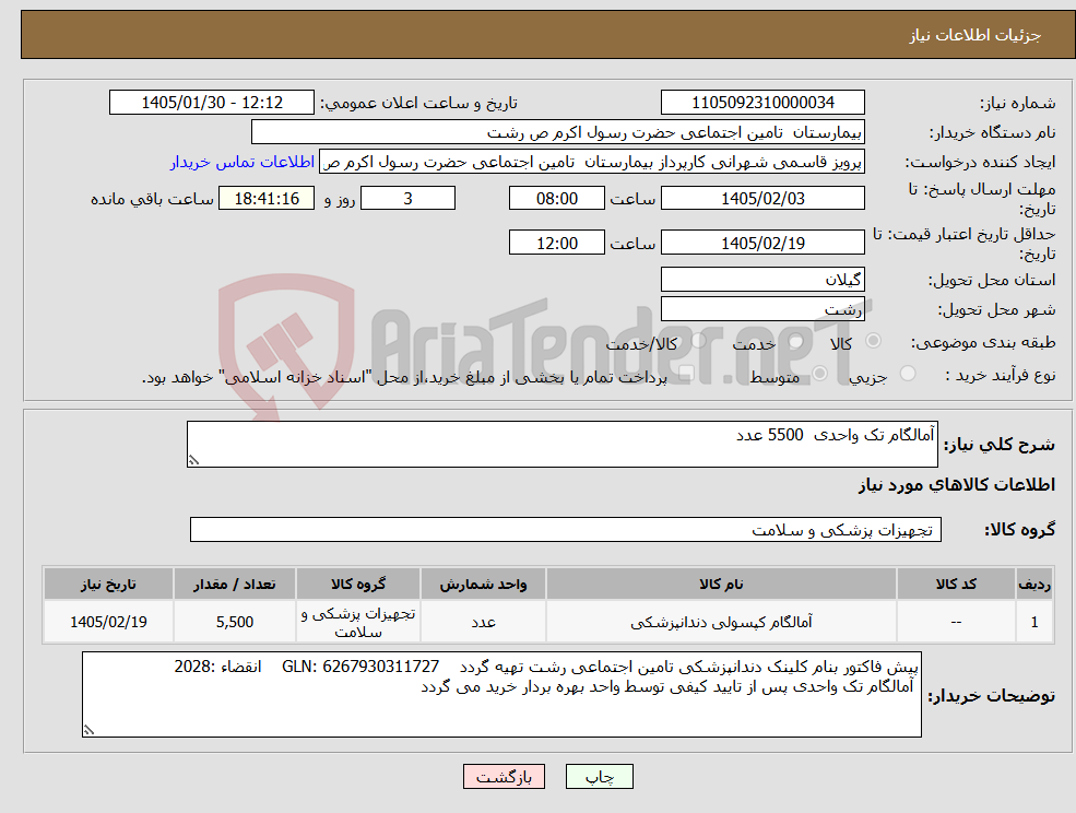 تصویر کوچک آگهی نیاز کالا-آمالگام تک واحدی 5500 عدد