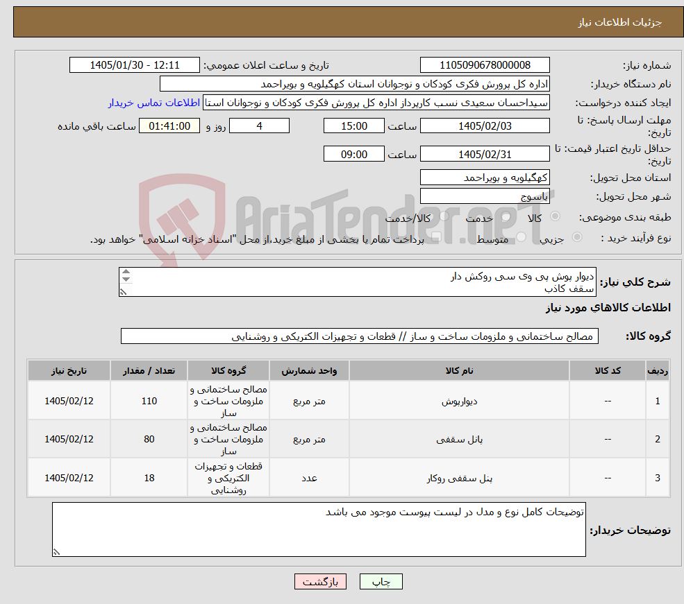 تصویر کوچک آگهی نیاز کالا-دیوار پوش پی وی سی روکش دار سقف کاذب چراغ پنلی روکار