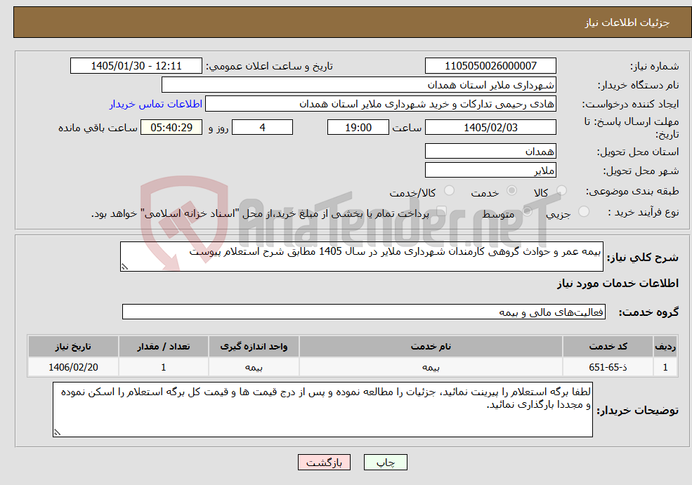 تصویر کوچک آگهی نیاز خدمات-بیمه عمر و حوادث گروهی کارمندان شهرداری ملایر در سال 1405 مطابق شرح استعلام پیوست 