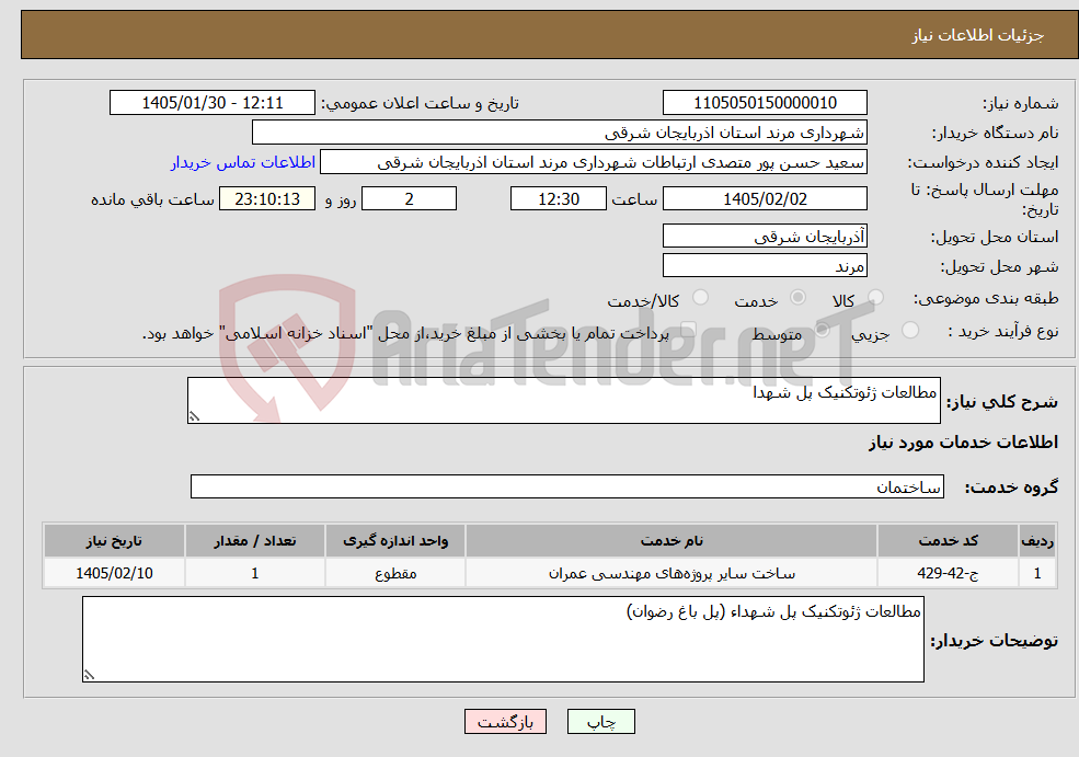تصویر کوچک آگهی نیاز خدمات-مطالعات ژئوتکنیک پل شهدا 