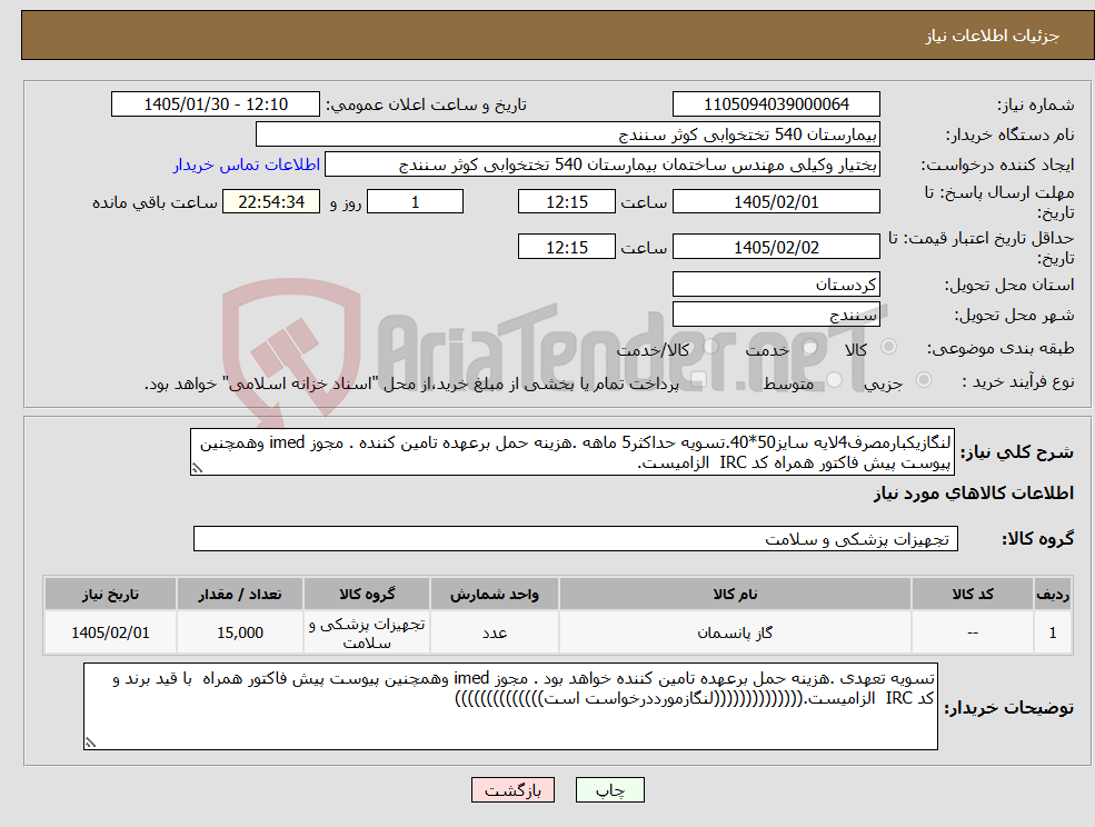 تصویر کوچک آگهی نیاز کالا-لنگازیکبارمصرف4لایه سایز50*40.تسویه حداکثر5 ماهه .هزینه حمل برعهده تامین کننده . مجوز imed وهمچنین پیوست پیش فاکتور همراه کد IRC الزامیست.