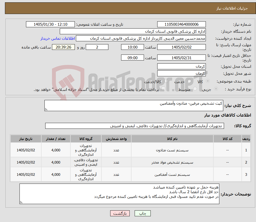 تصویر کوچک آگهی نیاز کالا-کیت تشخیص مرفین- متادون وآمفتامین