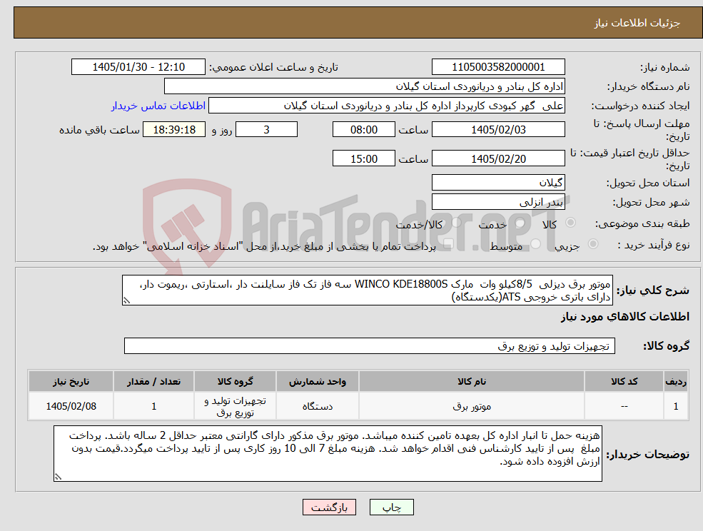 تصویر کوچک آگهی نیاز کالا-موتور برق دیزلی 8/5کیلو وات مارک WINCO KDE18800S سه فاز تک فاز سایلنت دار ،استارتی ،ریموت دار، دارای باتری خروجی ATS(یکدستگاه)
