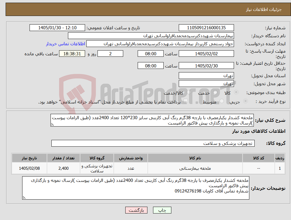 تصویر کوچک آگهی نیاز کالا-ملحفه کشدار یکبارمصرف با پارچه 38گرم رنگ آبی کاربنی سایز 230*120 تعداد 2400عدد (طبق الزامات پیوست )ارسال نمونه و بارگذاری پیش فاکتور الزامیست