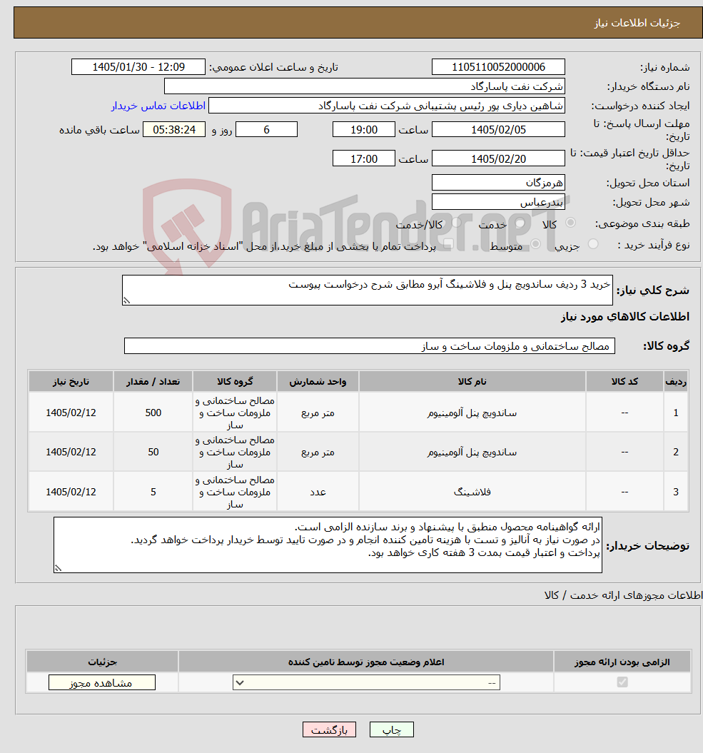 تصویر کوچک آگهی نیاز کالا-خرید 3 ردیف ساندویچ پنل و فلاشینگ آبرو مطابق شرح درخواست پیوست