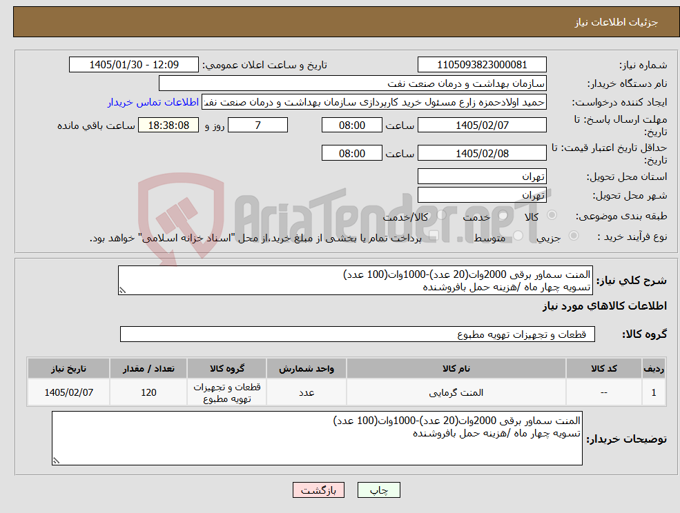 تصویر کوچک آگهی نیاز کالا-المنت سماور برقی 2000وات(20 عدد)-1000وات(100 عدد) تسویه چهار ماه /هزینه حمل بافروشنده