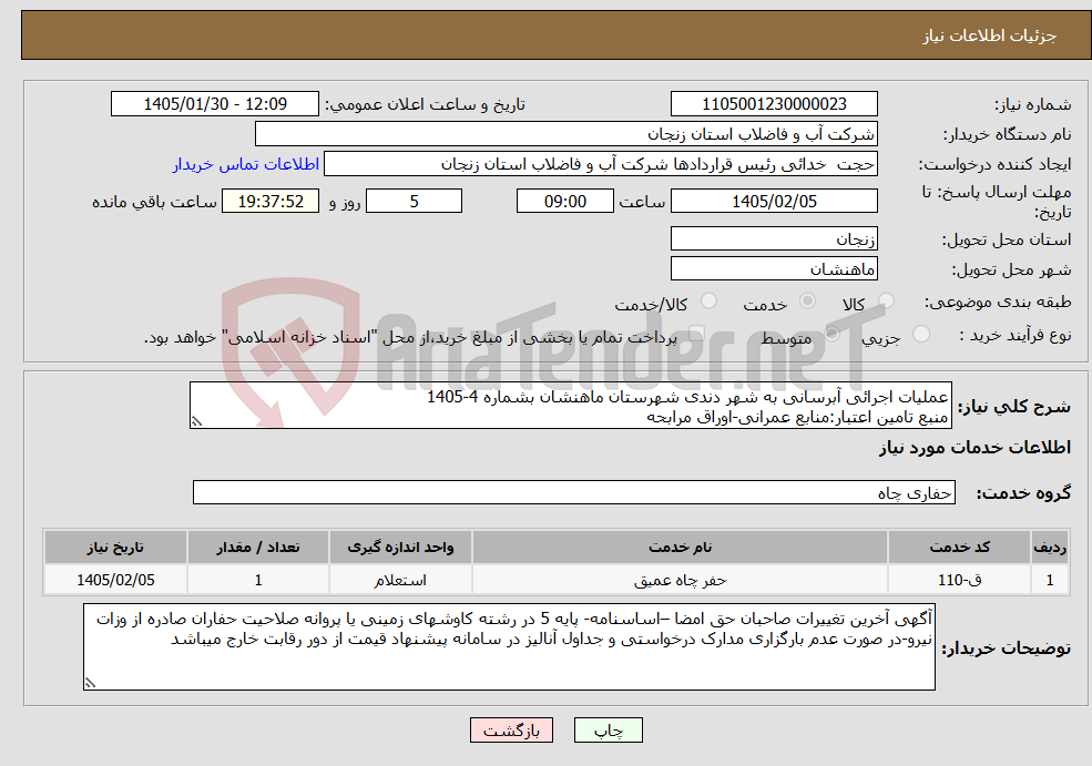 تصویر کوچک آگهی نیاز خدمات-عملیات اجرائی آبرسانی به شهر دندی شهرستان ماهنشان بشماره 4-1405 منبع تامین اعتبار:منابع عمرانی-اوراق مرابحه