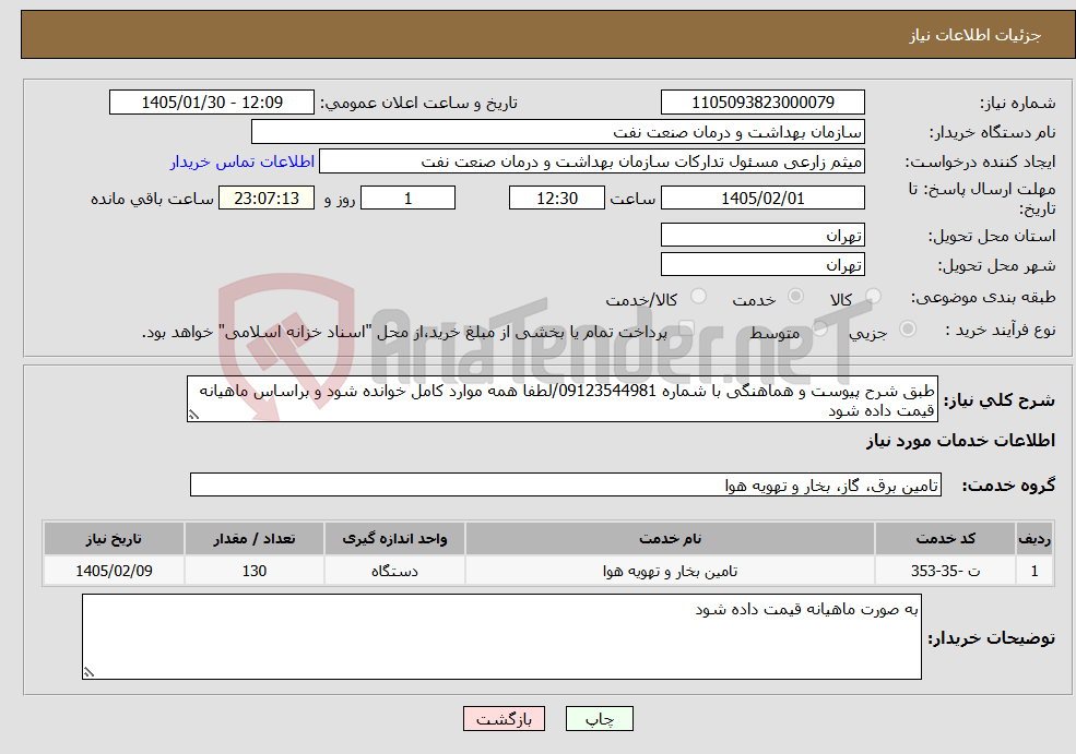 تصویر کوچک آگهی نیاز خدمات-طبق شرح پیوست و هماهنگی با شماره 09123544981/لطفا همه موارد کامل خوانده شود و براساس ماهیانه قیمت داده شود