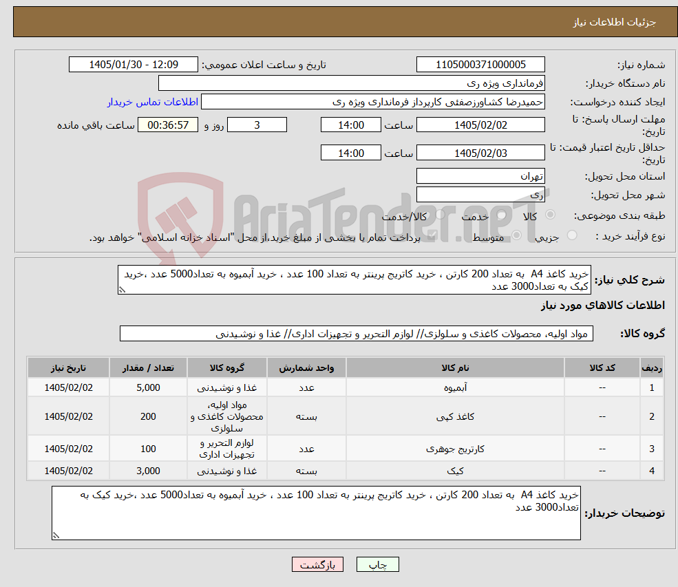 تصویر کوچک آگهی نیاز کالا-خرید کاغذ A4 به تعداد 200 کارتن ، خرید کاتریج پرینتر به تعداد 100 عدد ، خرید آبمیوه به تعداد5000 عدد ،خرید کیک به تعداد3000 عدد 