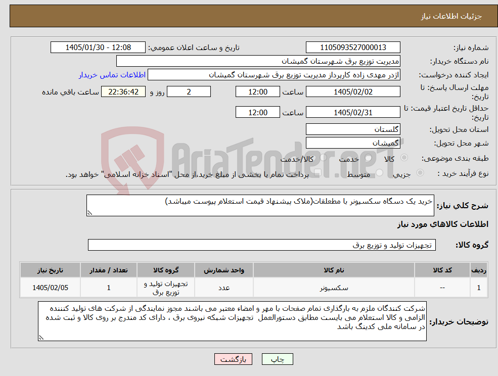 تصویر کوچک آگهی نیاز کالا-خرید یک دسگاه سکسیونر با مطعلقات(ملاک پیشنهاد قیمت استعلام پیوست میباشد)