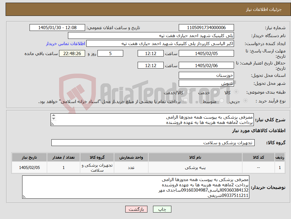 تصویر کوچک آگهی نیاز کالا-مصزفی پزشکی به پیوست همه مجوزها الزامی پرداخت 2ماهه همه هزینه ها به عهده فروشنده 09360384132الیاسی09160304987ساجدی مهر 09337511211شریفی