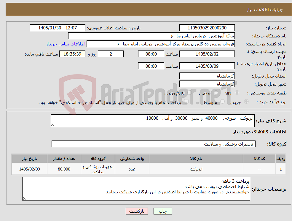 تصویر کوچک آگهی نیاز کالا-آنژیوکت صورتی 40000 و سبز 30000 و آبی 10000