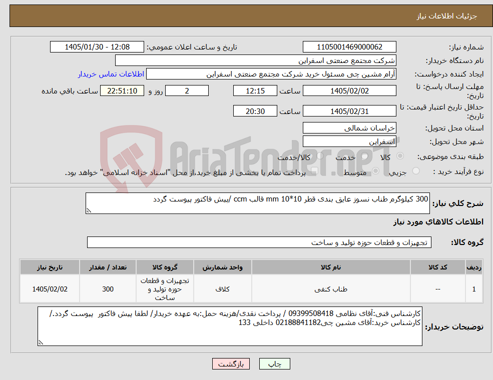 تصویر کوچک آگهی نیاز کالا-300 کیلوگرم طناب نسوز عایق بندی قطر 10*10 mm قالب ccm /پیش فاکتور پیوست گردد