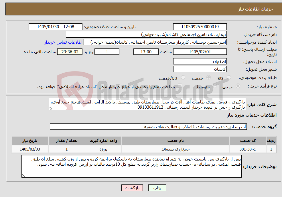 تصویر کوچک آگهی نیاز خدمات-بارگیری و فروش نقدی ضایعات آهن آلات در محل بیمارستان طبق پیوست. بازدید الزامی است.هزینه جمع آوری، بارگیری و حمل بر عهده خریدار است. رمضانی 09133611912