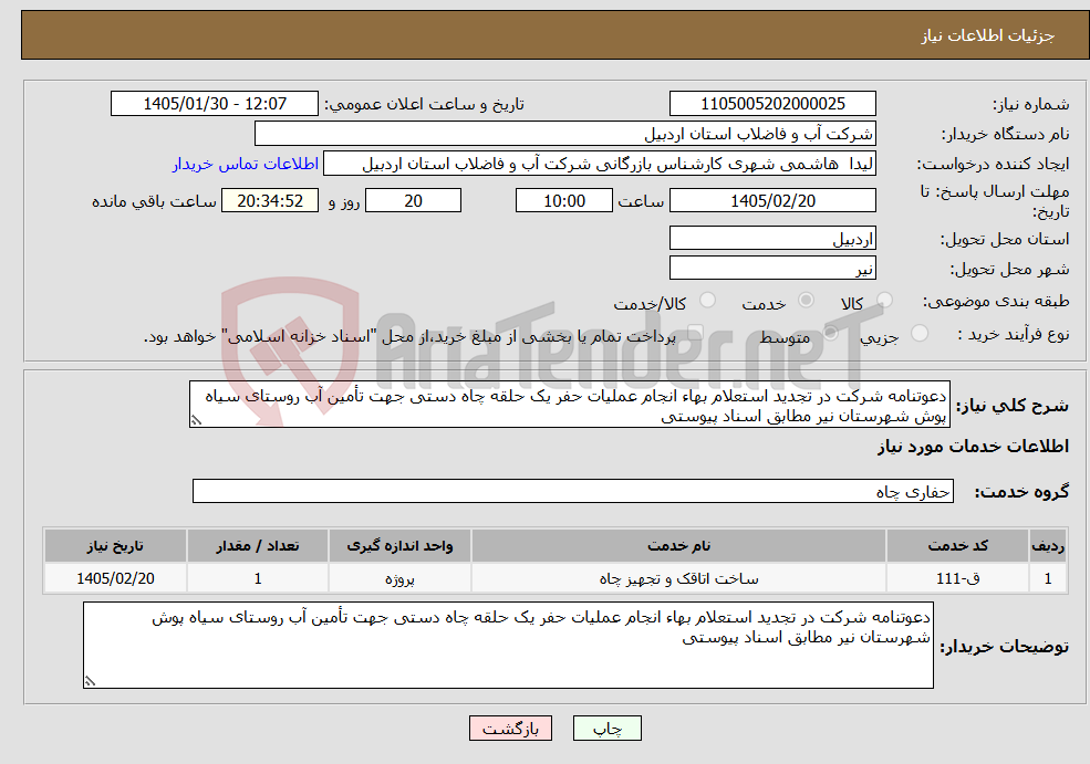 تصویر کوچک آگهی نیاز خدمات-دعوتنامه شرکت در تجدید استعلام بهاء انجام عملیات حفر یک حلقه چاه دستی جهت تأمین آب روستای سیاه پوش شهرستان نیر مطابق اسناد پیوستی