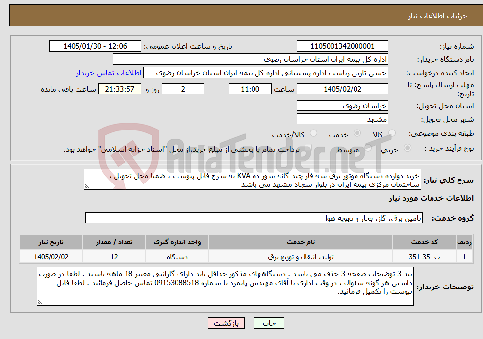 تصویر کوچک آگهی نیاز خدمات-خرید دوازده دستگاه موتور برق سه فاز چند گانه سوز ده KVA به شرح فایل پیوست ، ضمنا محل تحویل ، ساختمان مرکزی بیمه ایران در بلوار سجاد مشهد می باشد