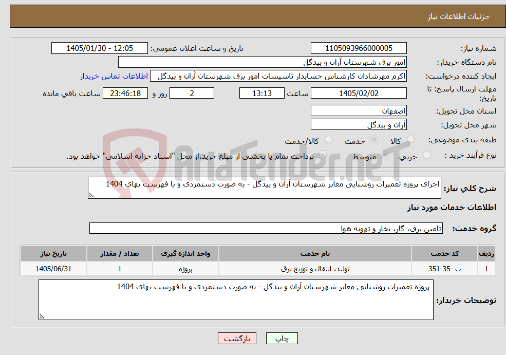 تصویر کوچک آگهی نیاز خدمات-اجرای پروژه تعمیرات روشنایی معابر شهرستان آران و بیدگل - به صورت دستمزدی و با فهرست بهای 1404