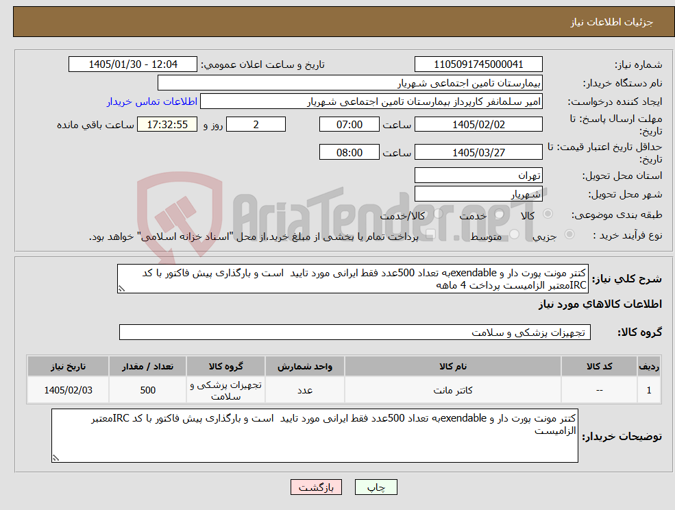 تصویر کوچک آگهی نیاز کالا-کتتر مونت پورت دار و exendableبه تعداد 500عدد فقط ایرانی مورد تایید است و بارگذاری پیش فاکتور با کد IRCمعتبر الزامیست پرداخت 4 ماهه