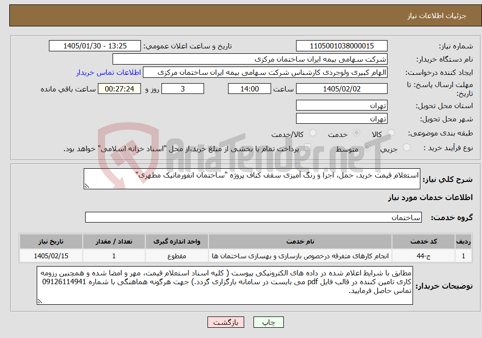 تصویر کوچک آگهی نیاز خدمات-استعلام قیمت خرید، حمل، اجرا و رنگ آمیزی سقف کناف پروژه "ساختمان انفورماتیک مطهری" 