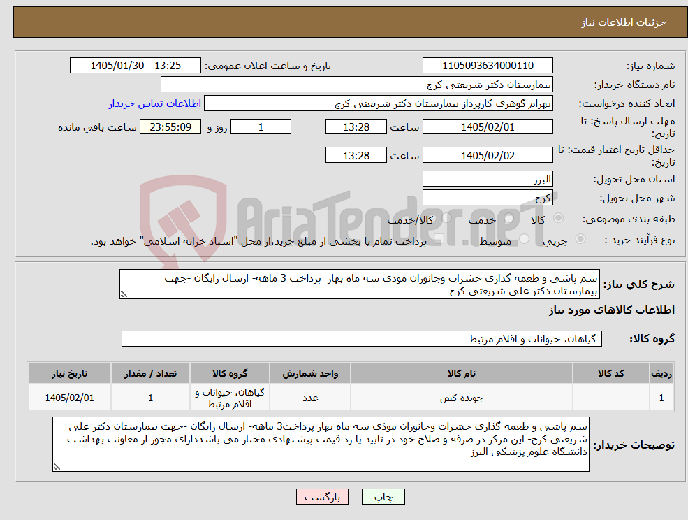 تصویر کوچک آگهی نیاز کالا-سم پاشی و طعمه گذاری حشرات وجانوران موذی سه ماه بهار پرداخت 3 ماهه- ارسال رایگان -جهت بیمارستان دکتر علی شریعتی کرج- 