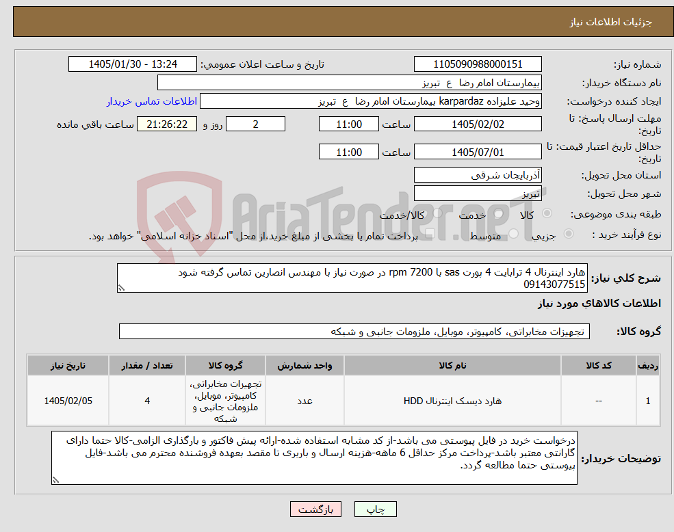 تصویر کوچک آگهی نیاز کالا-هارد اینترنال 4 ترابایت 4 پورت sas با rpm 7200 در صورت نیاز با مهندس انصارین تماس گرفته شود 09143077515