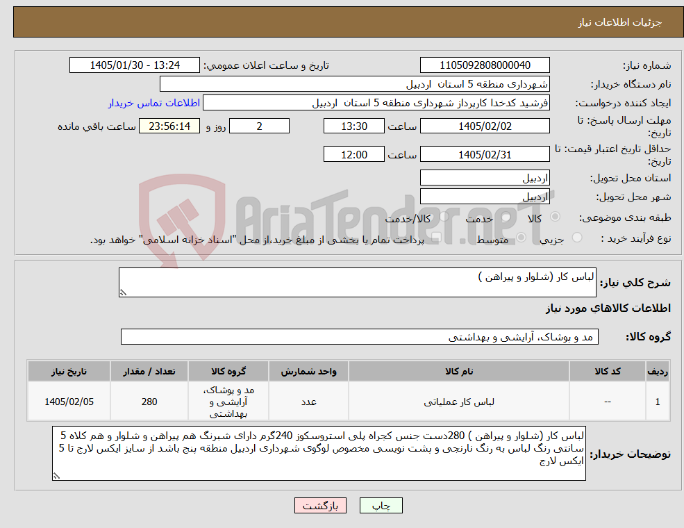 تصویر کوچک آگهی نیاز کالا-لباس کار (شلوار و پیراهن )