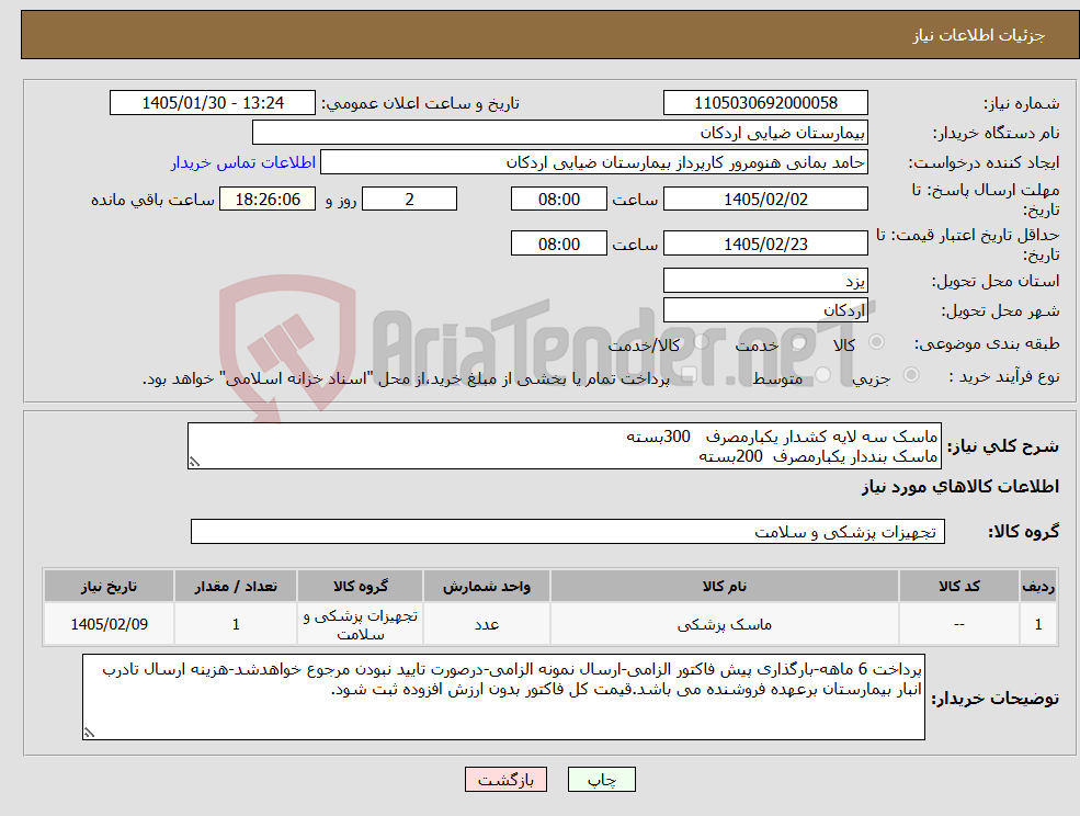 تصویر کوچک آگهی نیاز کالا-ماسک سه لایه کشدار یکبارمصرف 300بسته ماسک بنددار یکبارمصرف 200بسته