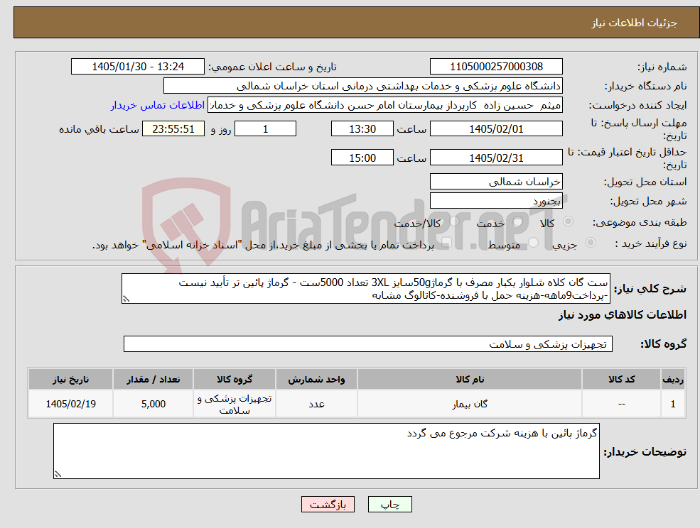 تصویر کوچک آگهی نیاز کالا-ست گان کلاه شلوار یکبار مصرف با گرماژ50gسایز 3XL تعداد 5000ست - گرماژ پائین تر تأیید نیست -پرداخت9ماهه-هزینه حمل با فروشنده-کاتالوگ مشابه