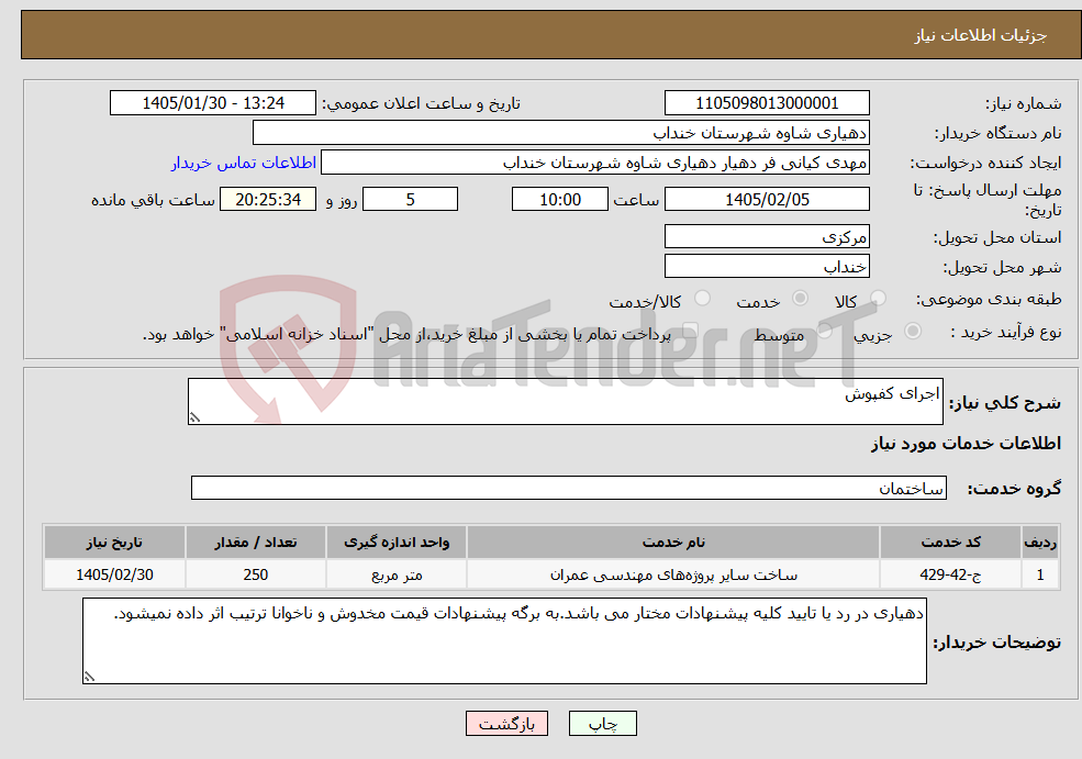 تصویر کوچک آگهی نیاز خدمات-اجرای کفپوش