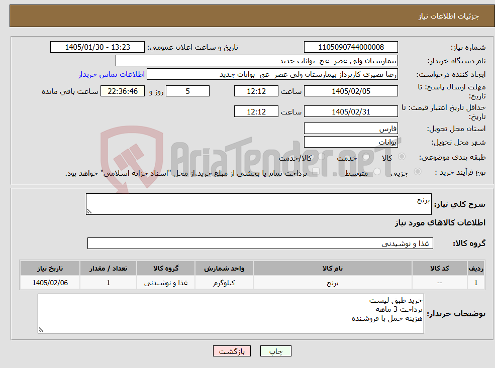 تصویر کوچک آگهی نیاز کالا-برنج