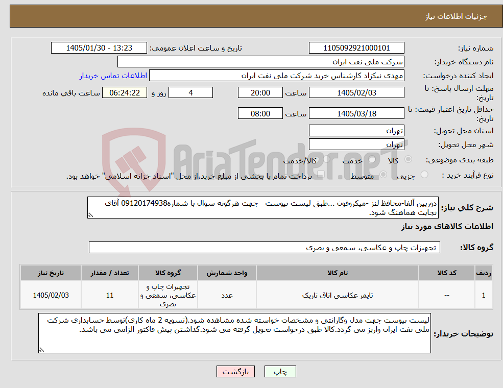 تصویر کوچک آگهی نیاز کالا-دوربین آلفا-محافظ لنز -میکروفون ...طبق لیست پیوست جهت هرگونه سوال با شماره09120174938 آقای نجابت هماهنگ شود.