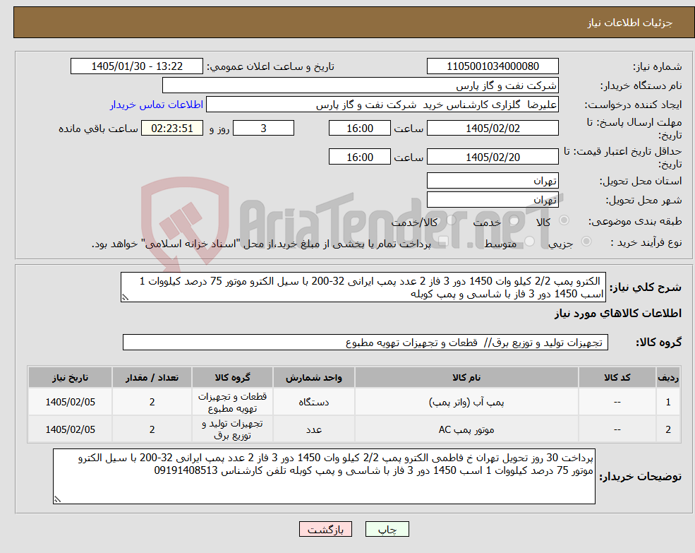 تصویر کوچک آگهی نیاز کالا- الکترو پمپ 2/2 کیلو وات 1450 دور 3 فاز 2 عدد پمپ ایرانی 32-200 با سیل الکترو موتور 75 درصد کیلووات 1 اسب 1450 دور 3 فاز با شاسی و پمپ کوبله