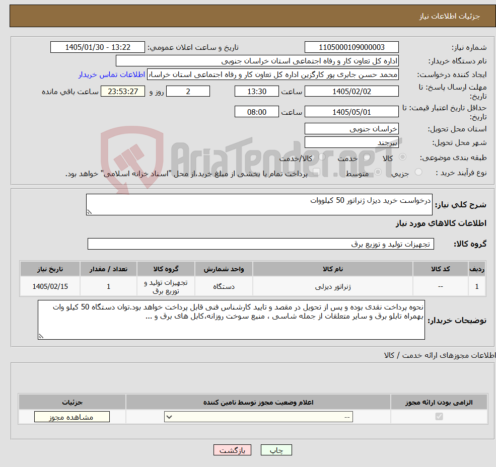 تصویر کوچک آگهی نیاز کالا-درخواست خرید دیزل ژنراتور 50 کیلووات