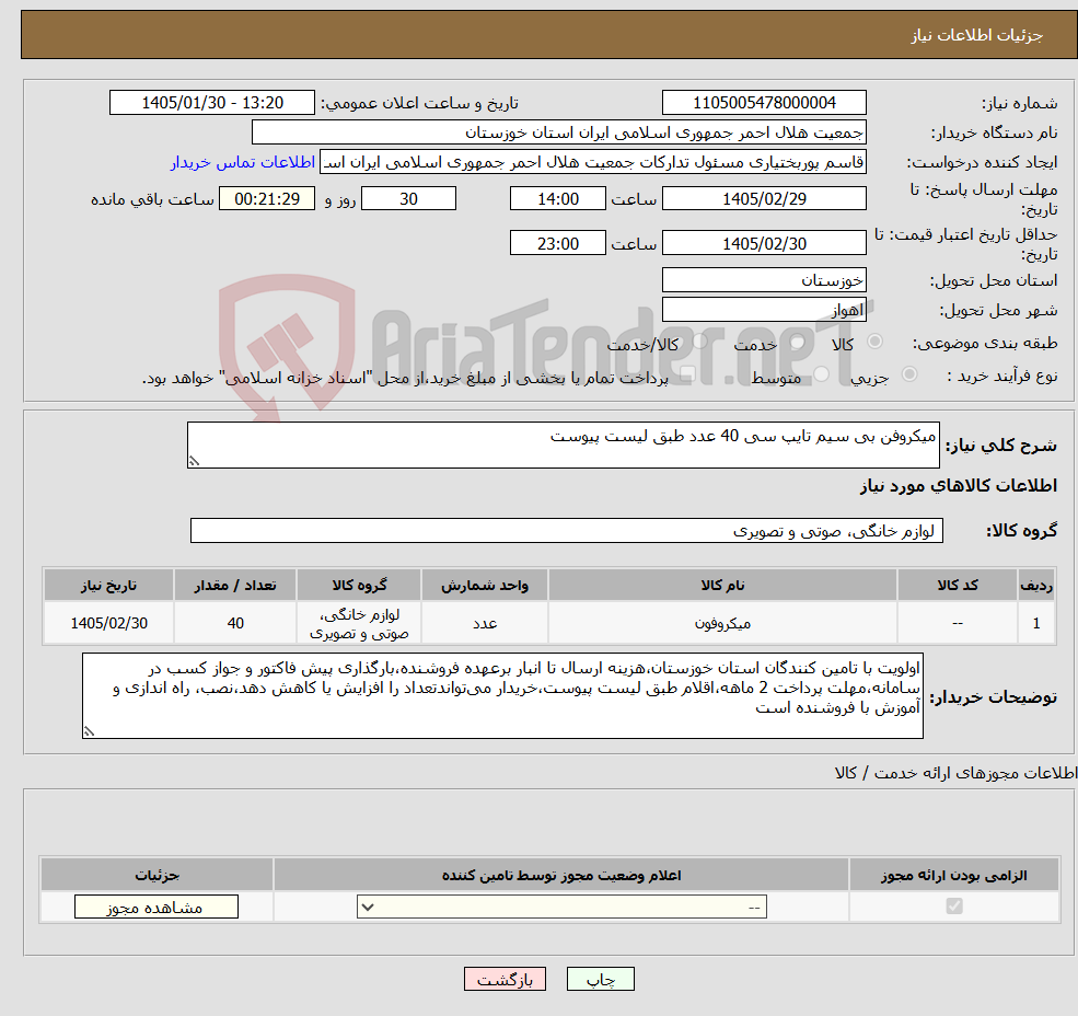 تصویر کوچک آگهی نیاز کالا-میکروفن بی سیم تایپ سی 40 عدد طبق لیست پیوست