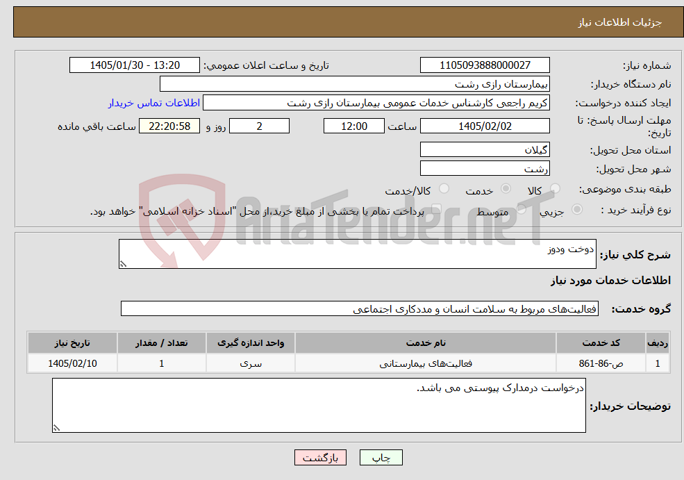 تصویر کوچک آگهی نیاز خدمات-دوخت ودوز