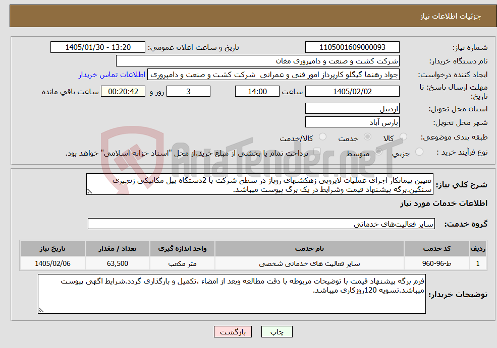 تصویر کوچک آگهی نیاز خدمات-تعیین پیمانکار اجرای عملیات لایروبی زهکشهای روباز در سطح شرکت با 2دستگاه بیل مکانیکی زنجیری سنگین.برگه پیشنهاد قیمت وشرایط در یک برگ پیوست میباشد.