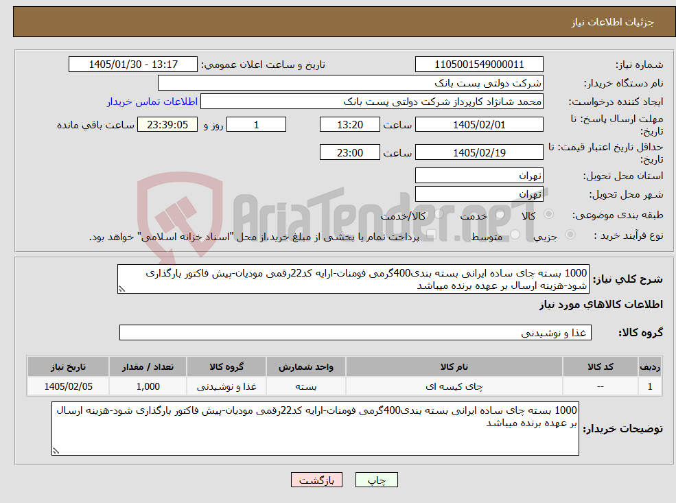 تصویر کوچک آگهی نیاز کالا-1000 بسته چای ساده ایرانی بسته بندی400گرمی فومنات-ارایه کد22رقمی مودیان-پیش فاکتور بارگذاری شود-هزینه ارسال بر عهده برنده میباشد