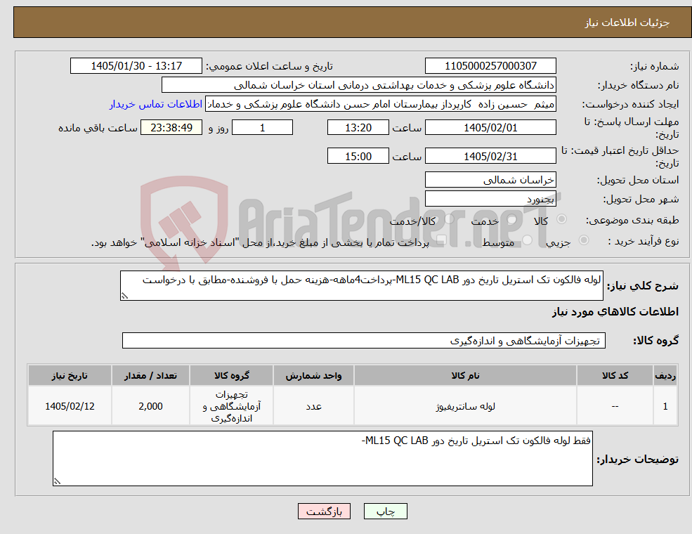 تصویر کوچک آگهی نیاز کالا-لوله فالکون تک استریل تاریخ دور ML15 QC LAB-پرداخت4ماهه-هزینه حمل با فروشنده-مطابق با درخواست