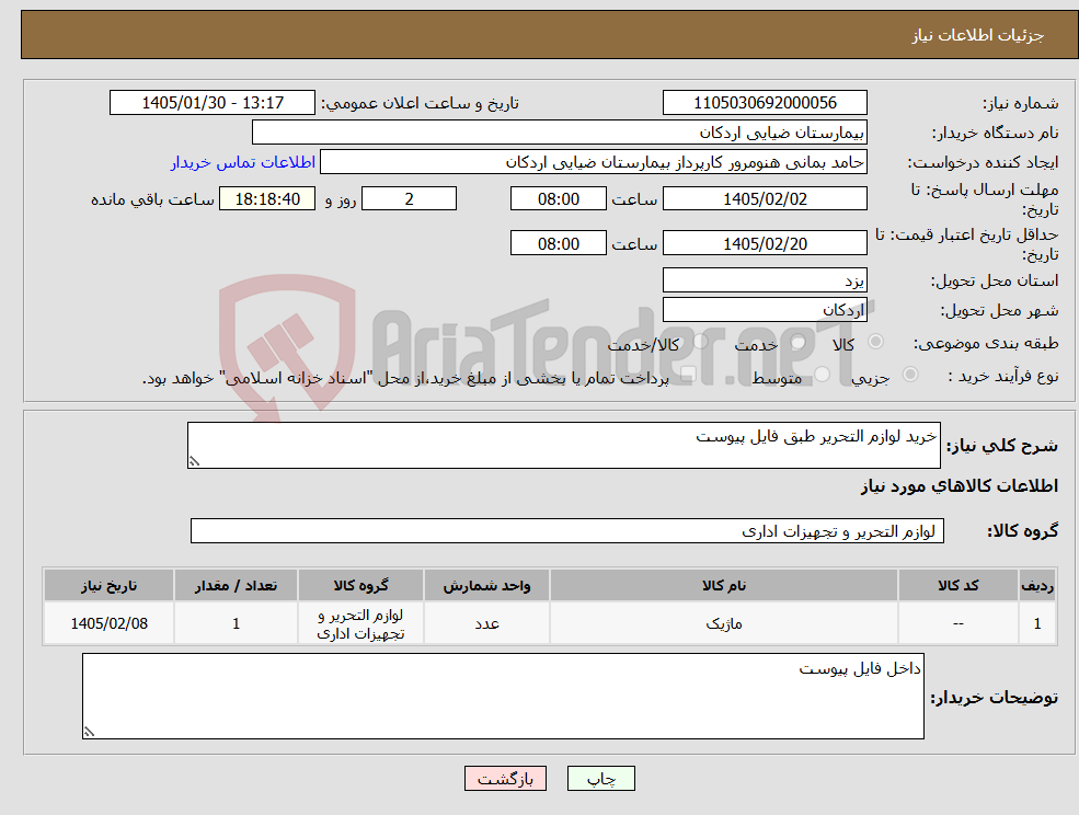 تصویر کوچک آگهی نیاز کالا-خرید لوازم التحریر طبق فایل پیوست
