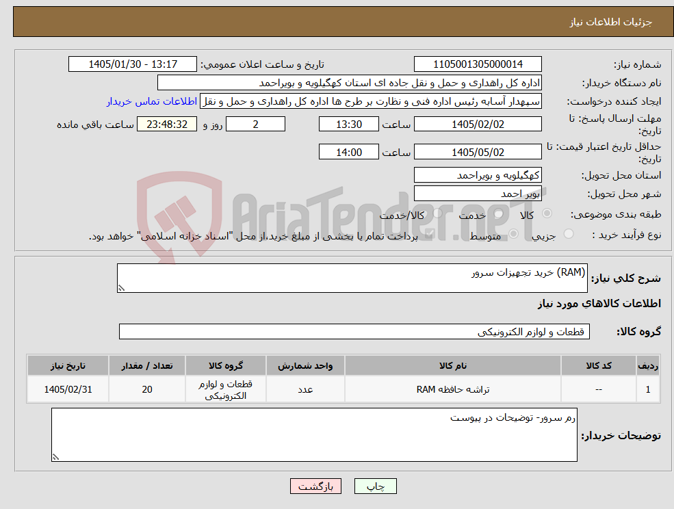 تصویر کوچک آگهی نیاز کالا-(RAM) خرید تجهیزات سرور