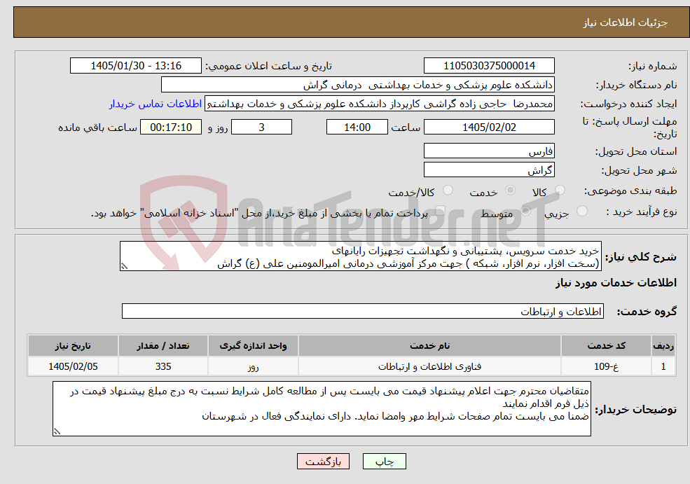 تصویر کوچک آگهی نیاز خدمات-خرید خدمت سرویس، پشتیبانی و نگهداشت تجهیزات رایانهای (سخت افزار، نرم افزار، شبکه ) جهت مرکز آموزشی درمانی امیرالمومنین علی (ع) گراش