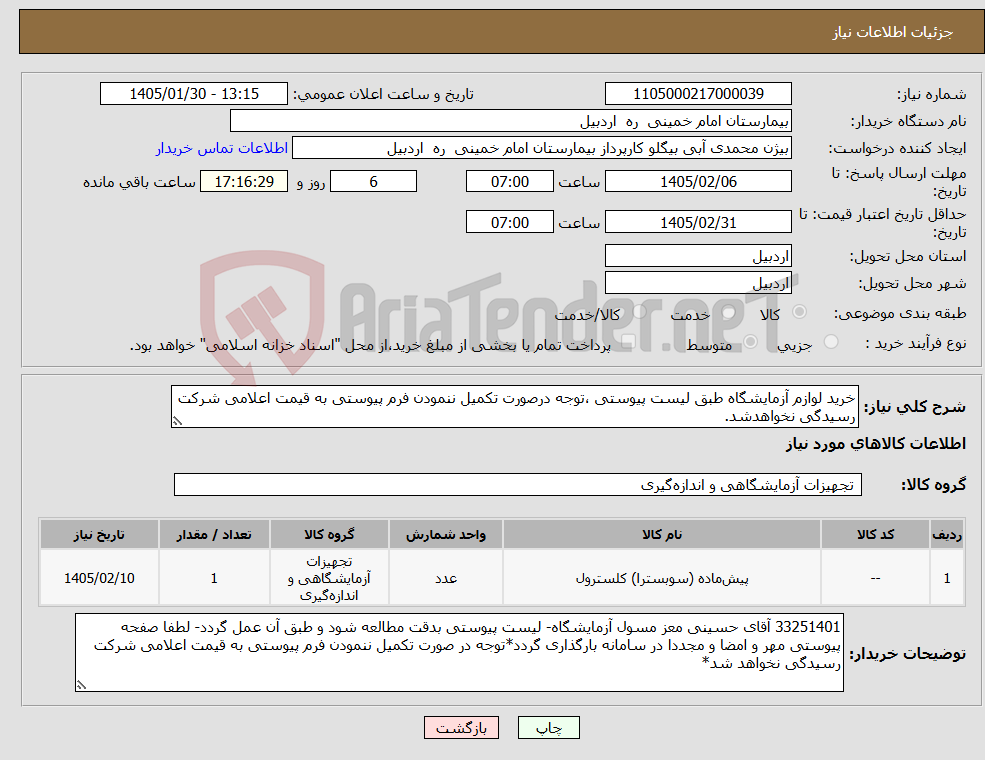 تصویر کوچک آگهی نیاز کالا-خرید لوازم آزمایشگاه طبق لیست پیوستی ،توجه درصورت تکمیل ننمودن فرم پیوستی به قیمت اعلامی شرکت رسیدگی نخواهدشد.
