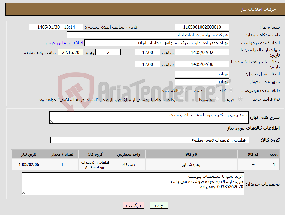 تصویر کوچک آگهی نیاز کالا-خرید پمپ و الکتروموتور با مشخصات پیوست