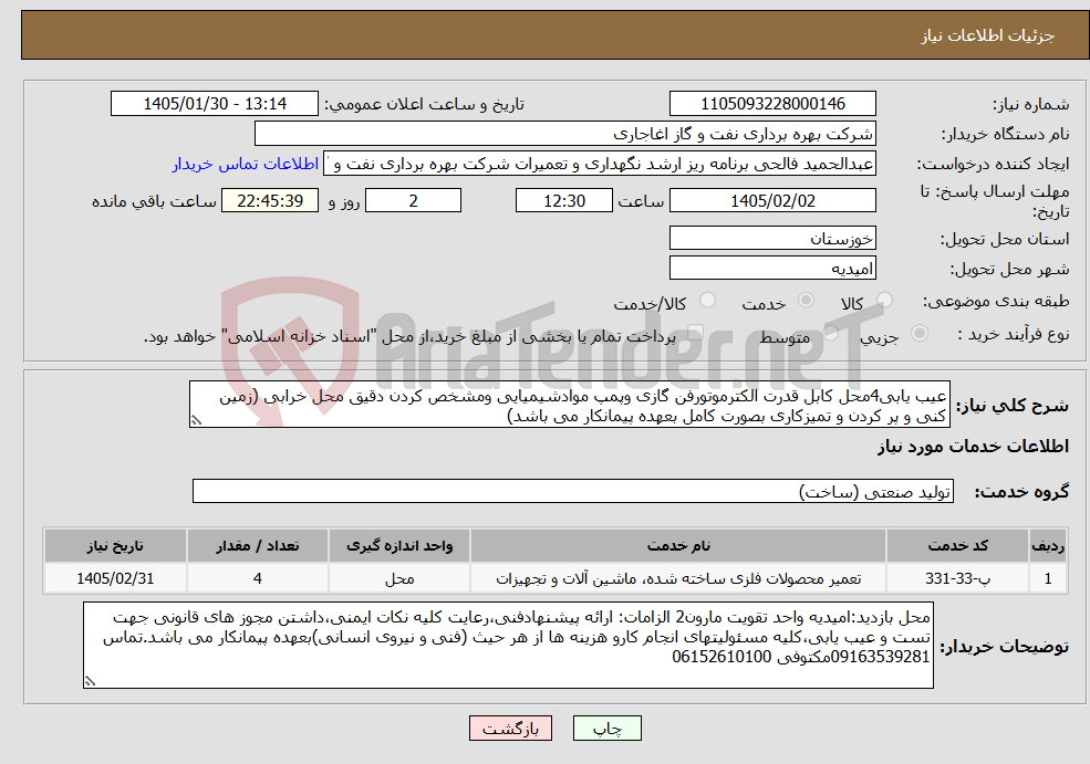 تصویر کوچک آگهی نیاز خدمات-عیب یابی4محل کابل قدرت الکترموتورفن گازی وپمپ موادشیمیایی ومشخص کردن دقیق محل خرابی (زمین کنی و پر کردن و تمیزکاری بصورت کامل بعهده پیمانکار می باشد)