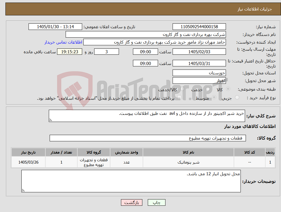 تصویر کوچک آگهی نیاز کالا-خرید شیر اکچیتور دار از سازنده داخل و avl نفت طبق اطلاعات پیوست.