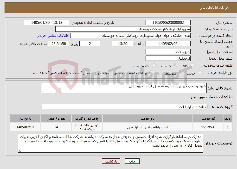 تصویر کوچک آگهی نیاز خدمات-خرید و نصب دوربین مدار بسته طبق لیست پیوستی