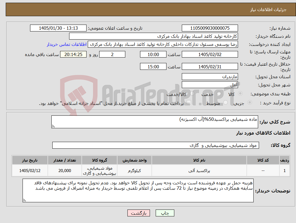 تصویر کوچک آگهی نیاز کالا-ماده شیمیایی پراکسید50%(آب اکسیژنه)