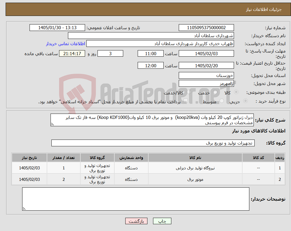تصویر کوچک آگهی نیاز کالا-دیزل ژنراتور کوپ 20 کیلو وات (koop20kva) و موتور برق 10 کیلو وات(Koop KDF1000) سه فاز تک سایر مشخصات در فرم پیوستی